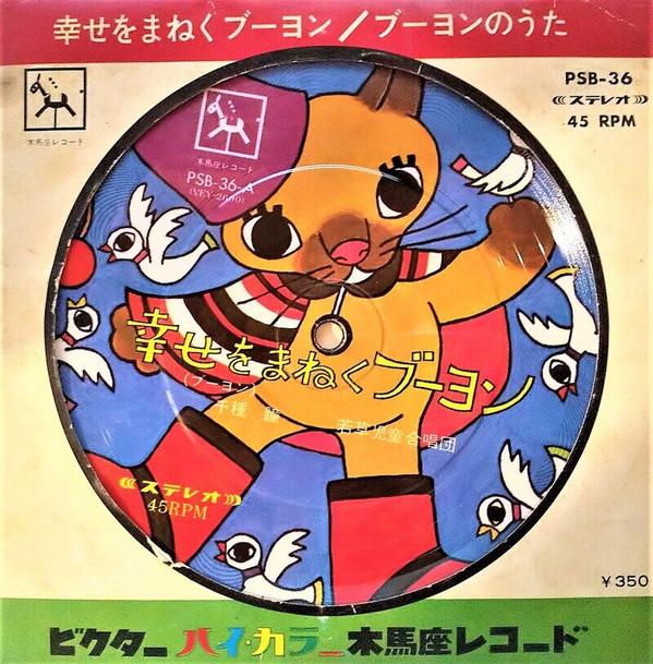 7inch Record WAKAKUSA CHILDRENS CHOIR Victor YesColor Mokuba za record PSB36 1960 Japan Childrens
7inch Record WAKAKUSA CHILDRENS CHOIR Victor YesColor Mokuba za record PSB36 1960 Japan Childrens