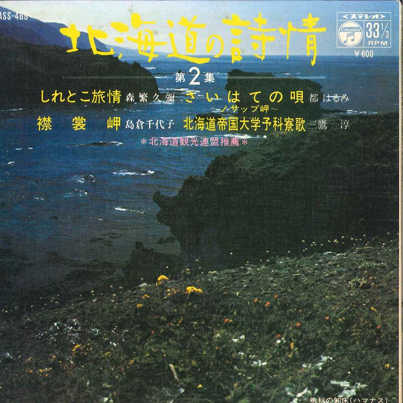 7inch Record HISAYA MORISHIGE / HARUMI MIYAKO / - Siretoko Ryojyou / Saihate No Uta / ASS489 COLUMBIA 1971 Japan Japanese Pop/Rock Used
7inch Record HISAYA MORISHIGE / HARUMI MIYAKO / - Siretoko Ryojyou / Saihate No Uta / ASS489 COLUMBIA 1971 Japan Japanese Pop/Rock Used
