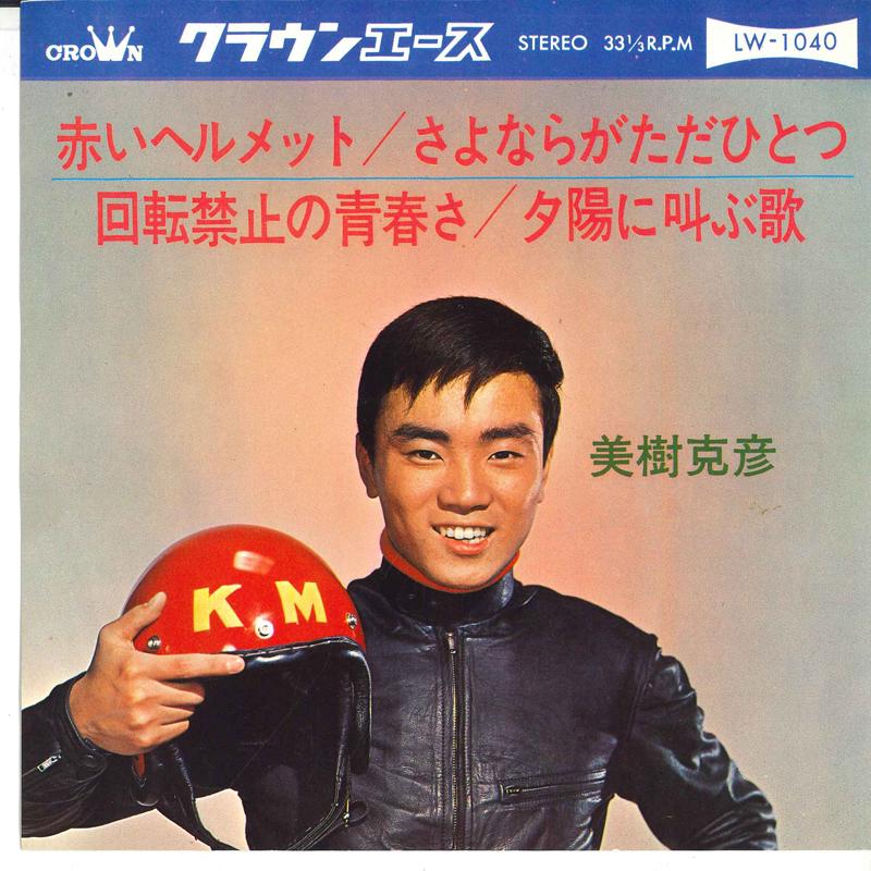 7inch Record KATSUHIKO MIKI - Akai Helmet; Sayonara ga tada hitot LW1040 CROWN 1966 Japan Japanese Enka Used
7inch Record KATSUHIKO MIKI - Akai Helmet; Sayonara ga tada hitot LW1040 CROWN 1966 Japan Japanese Enka Used
