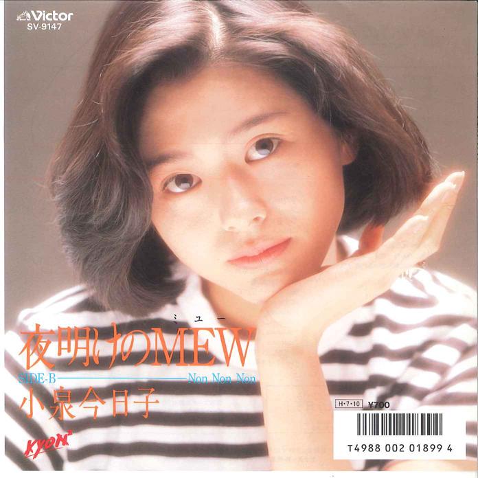 7inch Record KYOKO KOIZUMI - Yoake no mew / Non Non Non SV9147 VICTOR 1986 Japan Japanese Pop Star
7inch Record KYOKO KOIZUMI - Yoake no mew / Non Non Non SV9147 VICTOR 1986 Japan Japanese Pop Star