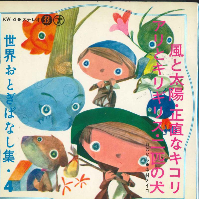 7inch Record WORLD FAIRYTALE COLLECTION 4 Kaze to taiyouShoujikina KikoriAn KW4 TEICHIKU RECORD Japan Childrens Used
7inch Record WORLD FAIRYTALE COLLECTION 4 Kaze to taiyouShoujikina KikoriAn KW4 TEICHIKU RECORD Japan Childrens Used