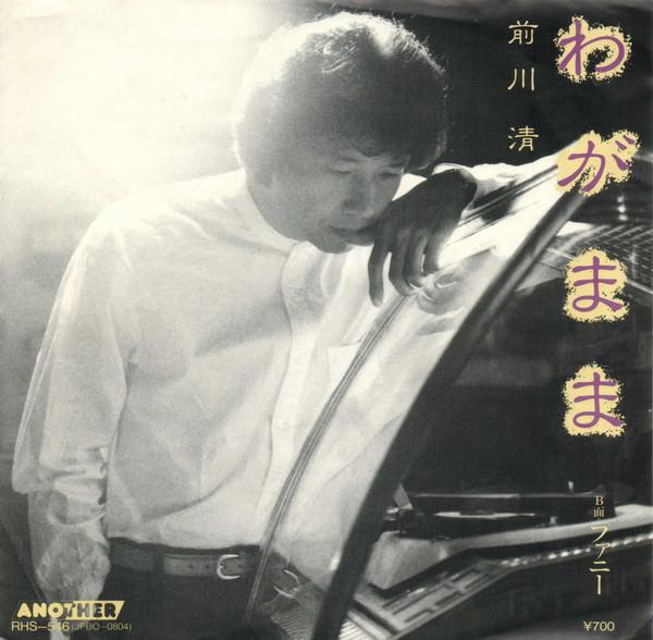 7inch Record KIYOSHI MAEKAWA - Wagamama / Fanny RHS546 ANOTHER 1983 Japan Japanese Pop/Rock Used
7inch Record KIYOSHI MAEKAWA - Wagamama / Fanny RHS546 ANOTHER 1983 Japan Japanese Pop/Rock Used