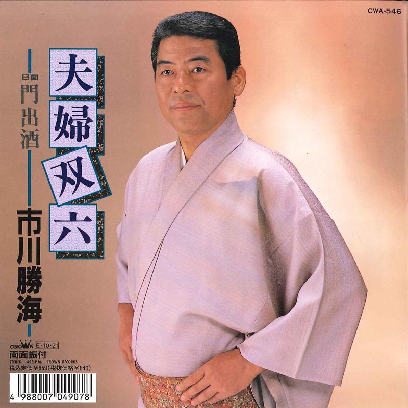 7inch Record KATSUMI ICHIKAWA - Meoto Sugoroku / Kadode Zake CWA546 CROWN 1989 Japan Japanese Enka Used
7inch Record KATSUMI ICHIKAWA - Meoto Sugoroku / Kadode Zake CWA546 CROWN 1989 Japan Japanese Enka Used