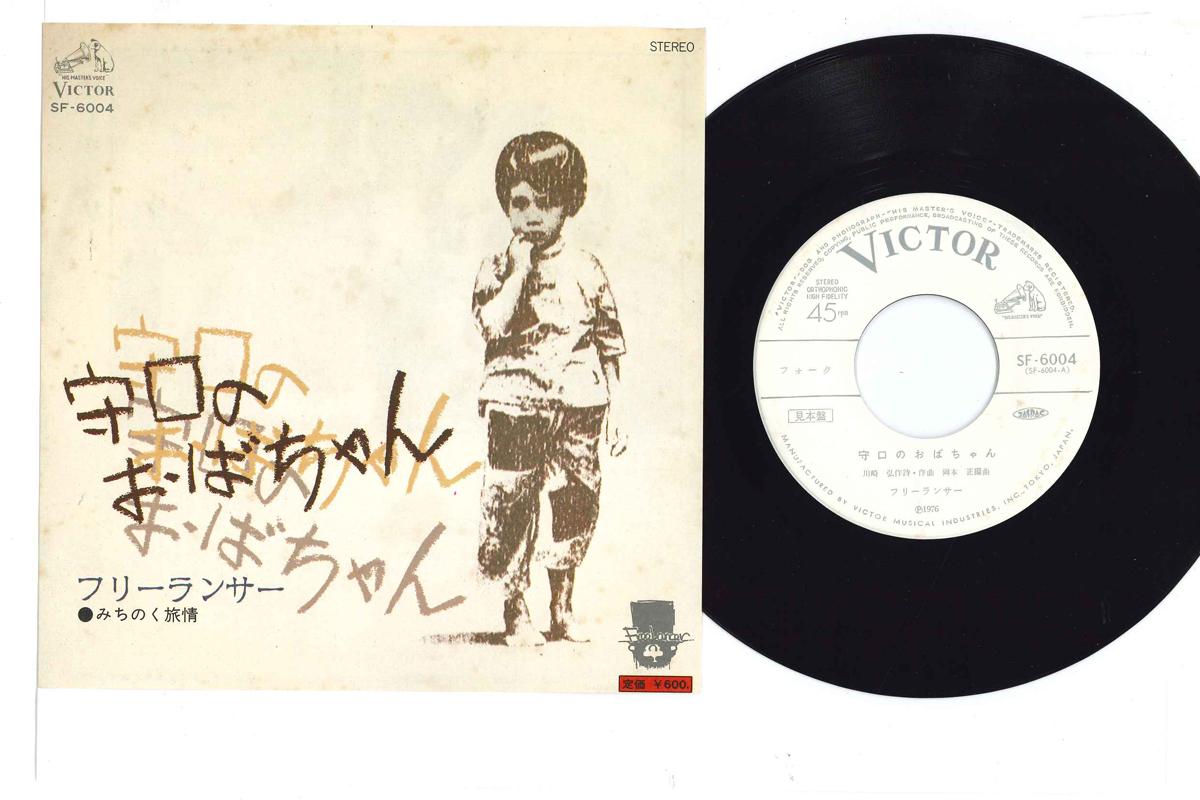 7inch Record FREE LANCER - Moriguchi No Obachan SF6004PROMO VICTOR Japan Japanese Pop/Rock Used
7inch Record FREE LANCER - Moriguchi No Obachan SF6004PROMO VICTOR Japan Japanese Pop/Rock Used