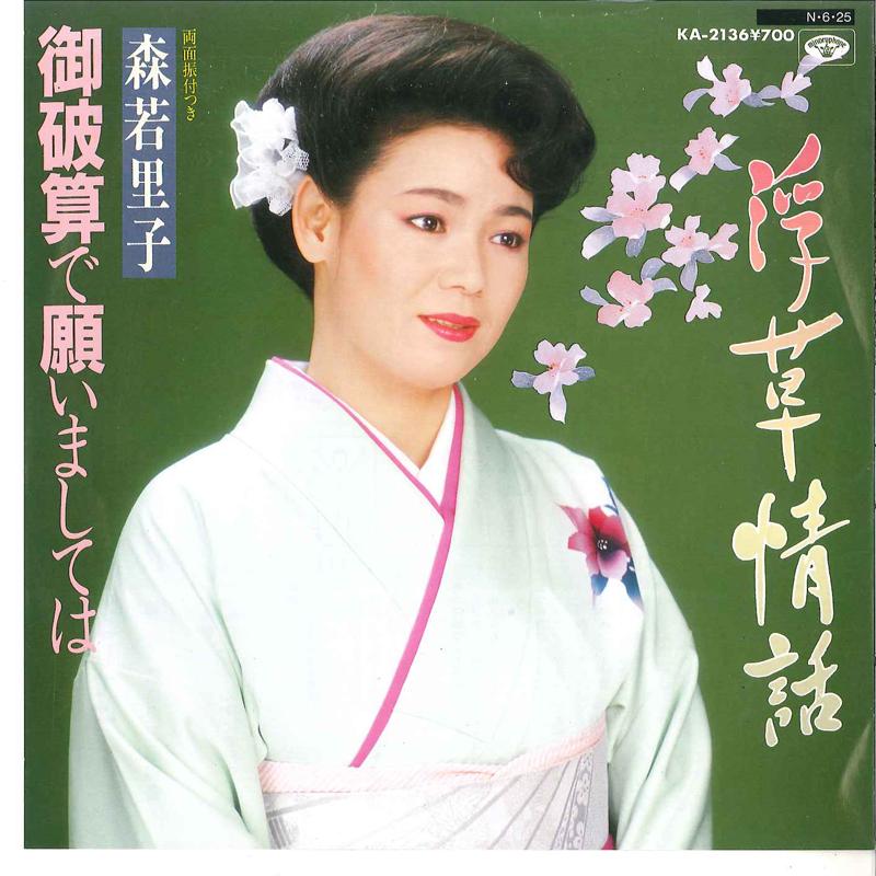 7inch Record SATOKO MORIWAKA Ukiyojyouwa Gowasan De Negaimasit KA2136 MINORUOHONE 1984 Japan Japanese EnkaTraditional Used
7inch Record SATOKO MORIWAKA Ukiyojyouwa Gowasan De Negaimasit KA2136 MINORUOHONE 1984 Japan Japanese EnkaTraditional Used