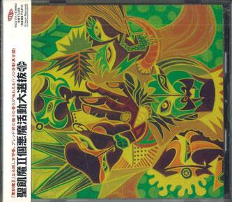 CD SEIKIMA II Seikimatsu ko akuma katsudou dai se KSC2317PROMO Kioon Sony Japan ObiJapanese PopRock Used
CD SEIKIMA II Seikimatsu ko akuma katsudou dai se KSC2317PROMO Kioon Sony Japan ObiJapanese PopRock Used