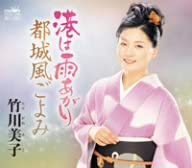 CD YOSHIKO TAKEGAWA, TERUYUKI GEKKOJI, - Minato ha ame agari CRCN1298 Japan Japanese Others Used
CD YOSHIKO TAKEGAWA, TERUYUKI GEKKOJI, - Minato ha ame agari CRCN1298 Japan Japanese Others Used