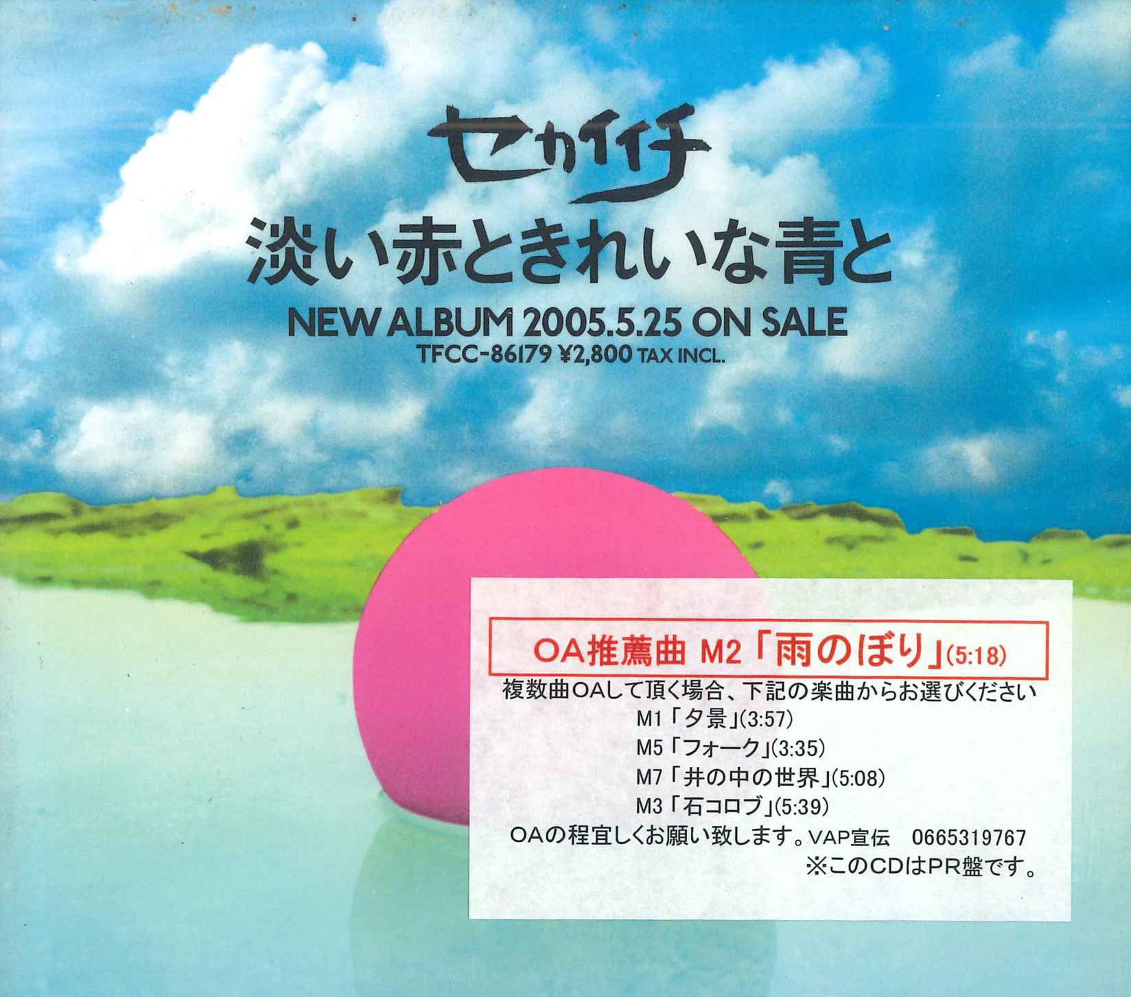 CD SEKAIICHI - Awai aka to kireina ao to PRTF509PROMO TOYS FACTORY 2005 Japan Japanese Pop/Rock Used
CD SEKAIICHI - Awai aka to kireina ao to PRTF509PROMO TOYS FACTORY 2005 Japan Japanese Pop/Rock Used