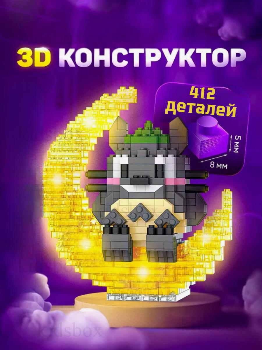 Constructor Totoro BRICKS with backlight night light toy Totoro 412 parts 10.3 сірий колір
Constructor Totoro BRICKS with backlight night light toy Totoro 412 parts 10.3 сірий колір