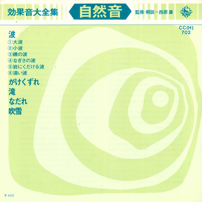 7inch Record JAPAN SOUND EFFECT RESEARCH SOCIETY - Koukaon daizenshu Shizen on CCH702 KING 1973 Japan Japanese Others Used
7inch Record JAPAN SOUND EFFECT RESEARCH SOCIETY - Koukaon daizenshu Shizen on CCH702 KING 1973 Japan Japanese Others Used