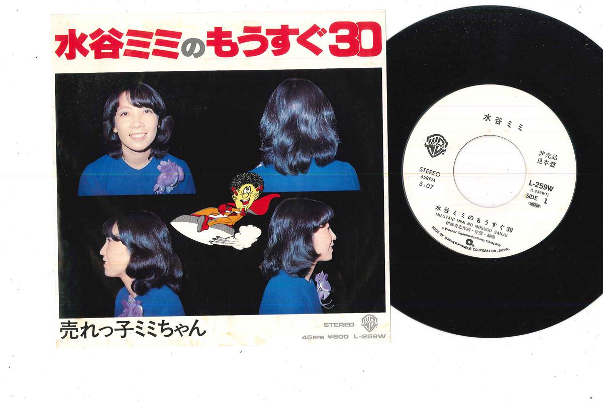 7inch Record MIMI MIZUTANI - Mimi Mizutani No Mousugu 30 L259WPROMO WARNER PIONEER Japan Japanese Enka Used
7inch Record MIMI MIZUTANI - Mimi Mizutani No Mousugu 30 L259WPROMO WARNER PIONEER Japan Japanese Enka Used