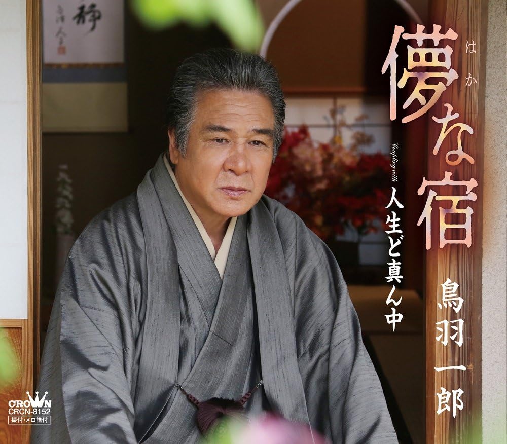 CD ICHIRO TOBA - Hakana na yado/Jinsei do mannaka CRCN8152 Japan ObiJapanese Enka Used
CD ICHIRO TOBA - Hakana na yado/Jinsei do mannaka CRCN8152 Japan ObiJapanese Enka Used