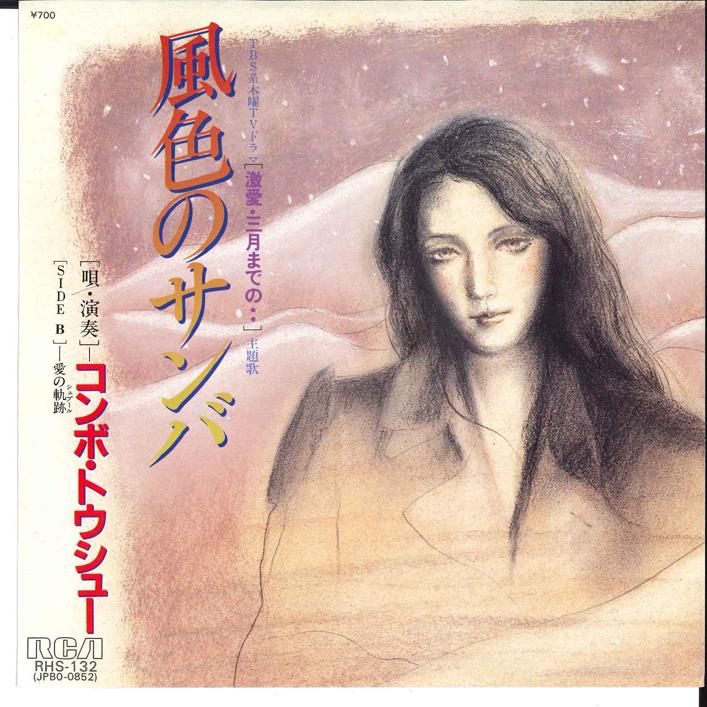 7inch Record COMBO TOSYU - Kazeiro No Samba / Ai No Kiseki RHS132 RCA 1984 Japan Japanese Pop/Rock Used
7inch Record COMBO TOSYU - Kazeiro No Samba / Ai No Kiseki RHS132 RCA 1984 Japan Japanese Pop/Rock Used
