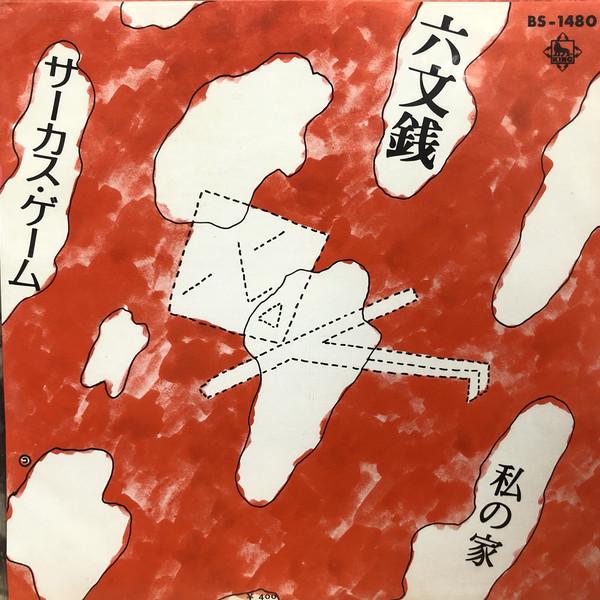 7inch Record ROKUMONSEN - Circus Game / Watashi No Ie BS1480 KING 1972 Japan Japanese Pop/Rock Used
7inch Record ROKUMONSEN - Circus Game / Watashi No Ie BS1480 KING 1972 Japan Japanese Pop/Rock Used