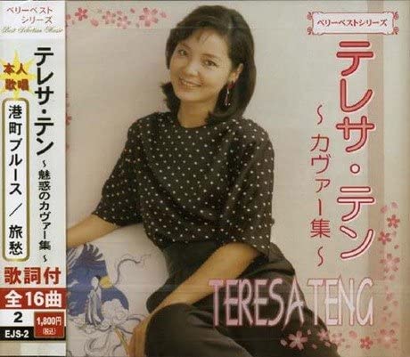 CD TERESA TENG - Berry vest Teresa Teng-cover hen EJS2 Japan Japanese Enka Used
CD TERESA TENG - Berry vest Teresa Teng-cover hen EJS2 Japan Japanese Enka Used