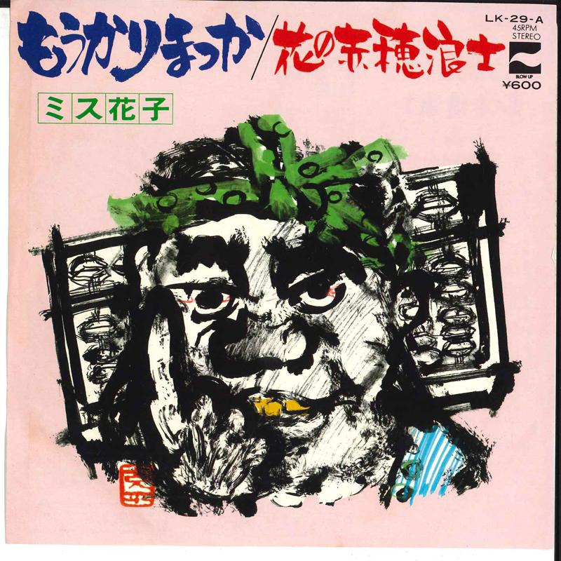 7inch Record MISS HANAKO - Moukarimakka / Hana No Akouroushi LK29A BLOW UP 1976 Japan Japanese Pop/Rock
7inch Record MISS HANAKO - Moukarimakka / Hana No Akouroushi LK29A BLOW UP 1976 Japan Japanese Pop/Rock