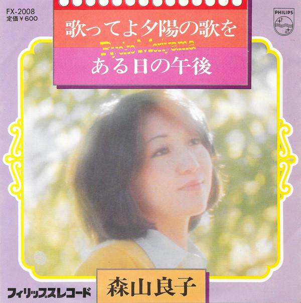 7inch Record RYOKO MORIYAMA - Utatteyoyuuhinoutawo / Yasashiionna FX2008 PHILIPS 1976 Japan Japanese Pop/Rock Used
7inch Record RYOKO MORIYAMA - Utatteyoyuuhinoutawo / Yasashiionna FX2008 PHILIPS 1976 Japan Japanese Pop/Rock Used
