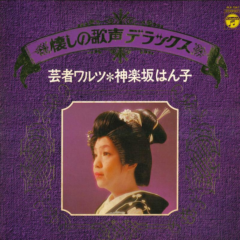 LP Record HANKO KAGURAZAKA - Geisha Waltz ALS7047 NIPPON COLUMBIA 1974 Japan Obi Japanese Enka Used
LP Record HANKO KAGURAZAKA - Geisha Waltz ALS7047 NIPPON COLUMBIA 1974 Japan Obi Japanese Enka Used
