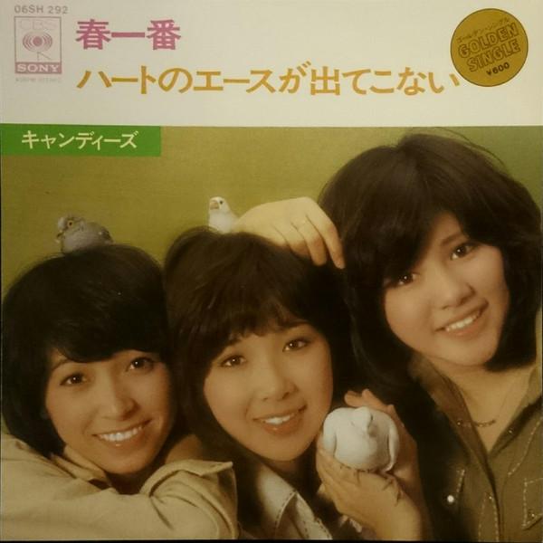 7-дюймовая пластинка CANDIES - Haruichiban 06SH292 CBS SONY 1978 Япония Японская поп/рок-музыка б/у
7-дюймовая пластинка CANDIES - Haruichiban 06SH292 CBS SONY 1978 Япония Японская поп/рок-музыка б/у