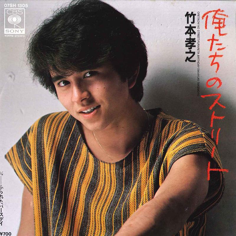 7inch Record TAKAYUKI TAKEMOTO - Oretachi No Street / Furareta Birth 07SH1305 CBS SONY 1983 Japan Japanese Pop/Rock Used
7inch Record TAKAYUKI TAKEMOTO - Oretachi No Street / Furareta Birth 07SH1305 CBS SONY 1983 Japan Japanese Pop/Rock Used