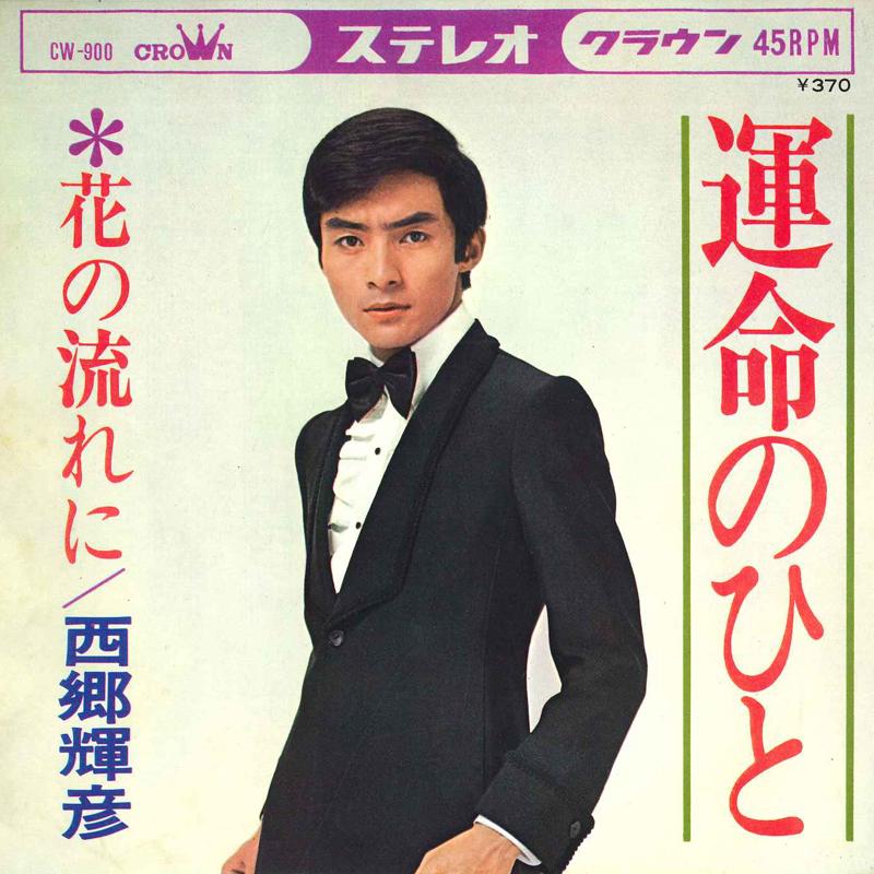 7inch Record TERUHIKO SAIGO - Unmei no hito / Hana no nagare ni CW900 CROWN 1968 Japan Japanese Pop/Rock Used
7inch Record TERUHIKO SAIGO - Unmei no hito / Hana no nagare ni CW900 CROWN 1968 Japan Japanese Pop/Rock Used