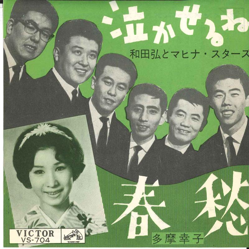 7inch Record HIROSHI WADA & MAHINA STARS - Nakaseru ne / Shunshu VS704 VICTOR 1962 Japan Japanese Pop/Rock Used
7inch Record HIROSHI WADA & MAHINA STARS - Nakaseru ne / Shunshu VS704 VICTOR 1962 Japan Japanese Pop/Rock Used