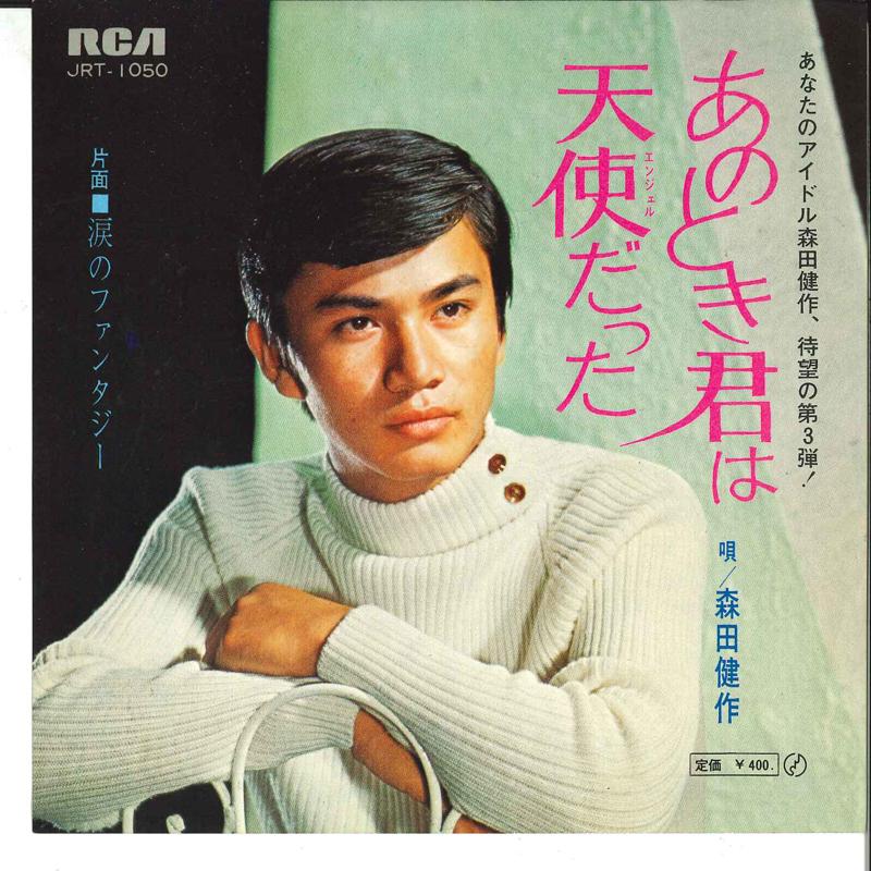 7inch Record KENSAKU MORITA - Ano Toki Kimi Wa Teshi Datta / Nami JRT1050 RCA Japan Japanese Pop/Rock Used
7inch Record KENSAKU MORITA - Ano Toki Kimi Wa Teshi Datta / Nami JRT1050 RCA Japan Japanese Pop/Rock Used