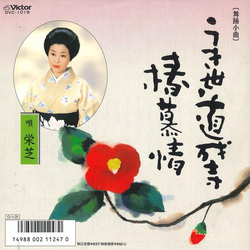 7inch Record EISHIBA - Ukiyo doujouji / Tsubaki bojou OVC1019 VICTOR Japan Japanese Enka Used
7inch Record EISHIBA - Ukiyo doujouji / Tsubaki bojou OVC1019 VICTOR Japan Japanese Enka Used