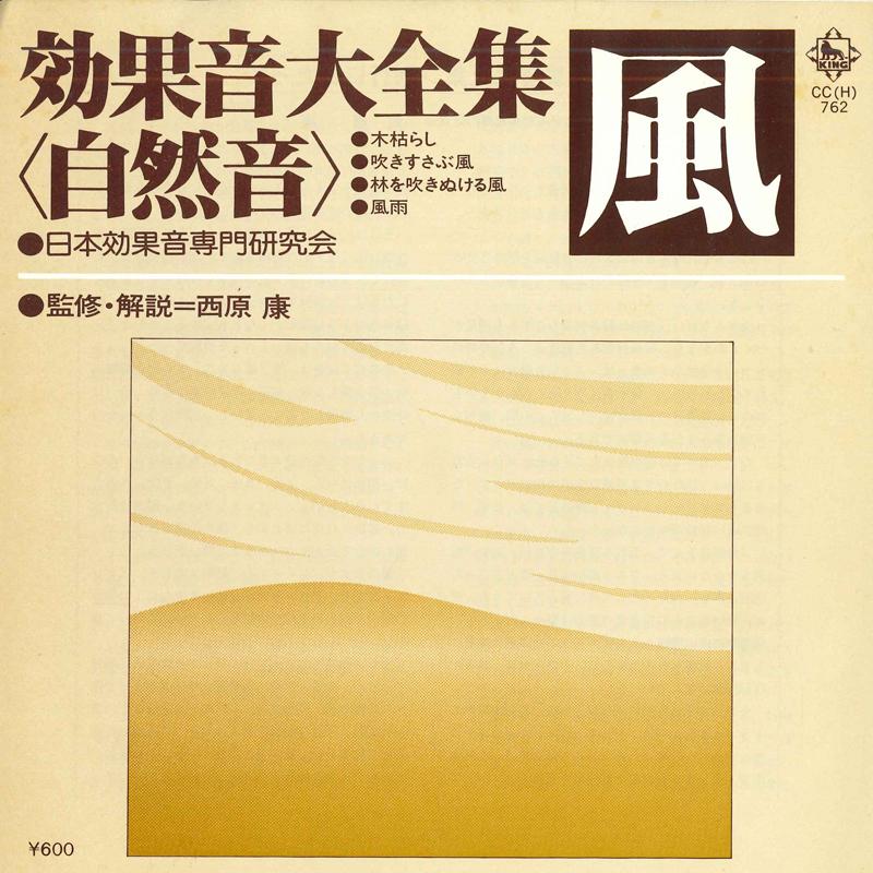 7inch Record JAPAN SOUND EFFECT RESEARCH SOCIETY - Koukaon daizenshu(shizen on) Fuu ko CCH762 KING 1978 Japan Japanese Others Used
7inch Record JAPAN SOUND EFFECT RESEARCH SOCIETY - Koukaon daizenshu(shizen on) Fuu ko CCH762 KING 1978 Japan Japanese Others Used