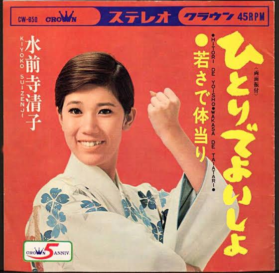 7inch Record KIYOKO SUIZENJI - Waka Sa De Taiatari / Hitori De Yoi CW850 CROWN 1968 Japan Japanese Enka Used
7inch Record KIYOKO SUIZENJI - Waka Sa De Taiatari / Hitori De Yoi CW850 CROWN 1968 Japan Japanese Enka Used