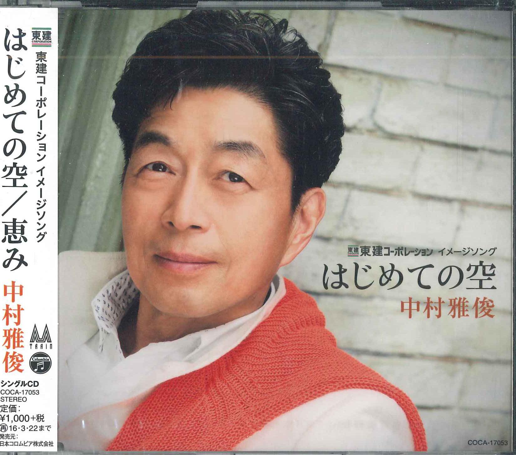 CD MASATOSHI NAKAMURA Hajimete no sora COCA17053PROMO 2015 Japan Obi Japanese PopRock Used
CD MASATOSHI NAKAMURA Hajimete no sora COCA17053PROMO 2015 Japan Obi Japanese PopRock Used