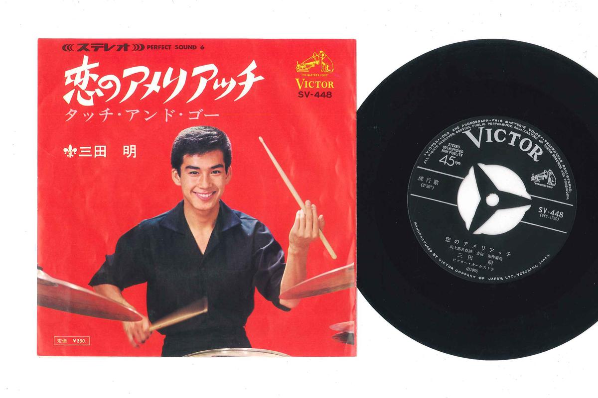 7-дюймовая пластинка AKIRA MITA - Koi No Ameriatchi SV448 VICTOR 1966 Япония Японская поп/рок Б/У
7-дюймовая пластинка AKIRA MITA - Koi No Ameriatchi SV448 VICTOR 1966 Япония Японская поп/рок Б/У