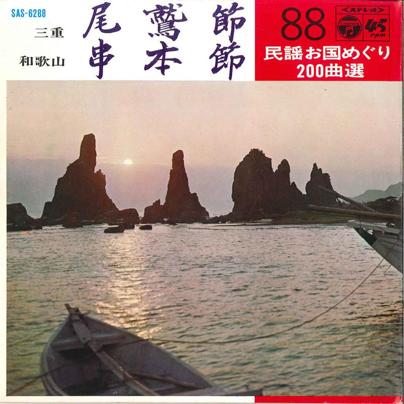 7inch Record TERUAKI TOUDOU / CHIE SATO - Owasi Busi / Kusimoto Busi SAS6288 COLUMBIA 1969 Japan Japanese Traditional/Folk Used
7inch Record TERUAKI TOUDOU / CHIE SATO - Owasi Busi / Kusimoto Busi SAS6288 COLUMBIA 1969 Japan Japanese Traditional/Folk Used