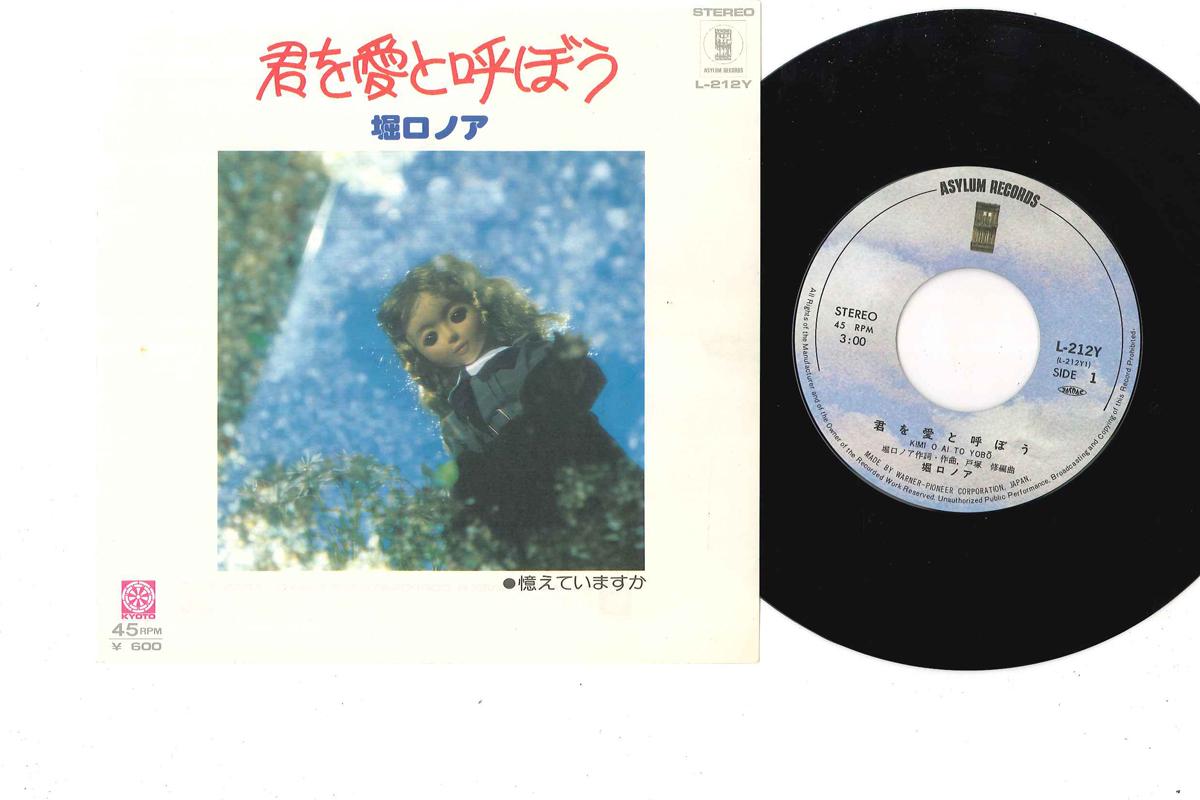 7inch Record NOA HORIGUCHI - Kimi Wo Ai To Yobou L212Y ASYLUM 1978 Japan Japanese Pop/Rock Used
7inch Record NOA HORIGUCHI - Kimi Wo Ai To Yobou L212Y ASYLUM 1978 Japan Japanese Pop/Rock Used
