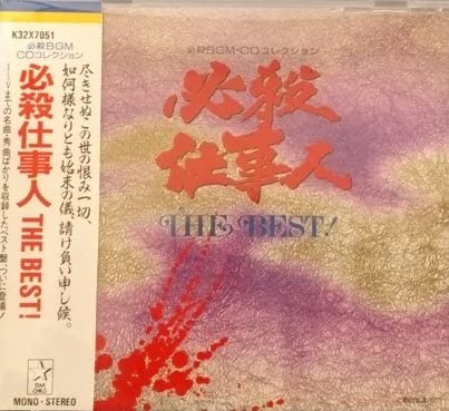 CD OST hissatsu Shigotoninthe Best K32X7051 STARCHILD Japan Japanese Soundtracks Used
CD OST hissatsu Shigotoninthe Best K32X7051 STARCHILD Japan Japanese Soundtracks Used