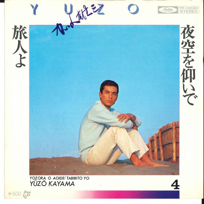 7inch Record YUZO KAYAMA - Yozora wo Aoide / Tabibito yo TP10020 TOSHIBA - Japan Japanese Pop/Rock Used
7inch Record YUZO KAYAMA - Yozora wo Aoide / Tabibito yo TP10020 TOSHIBA - Japan Japanese Pop/Rock Used