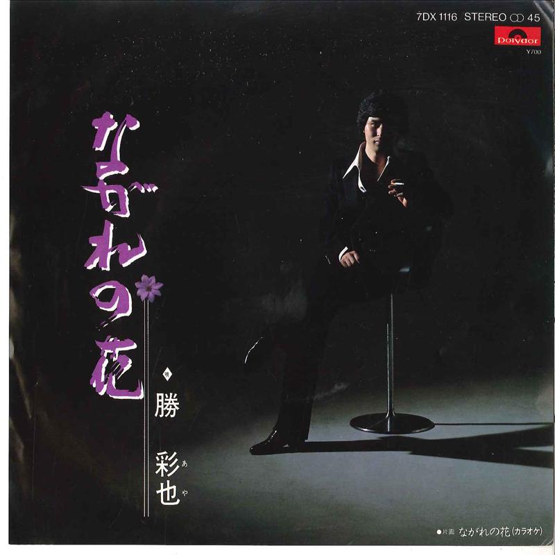 7inch Record AYA KATSU - Nagare No Hana 7DX1116 POLYDOR 1981 Japan Japanese Pop/Rock Used
7inch Record AYA KATSU - Nagare No Hana 7DX1116 POLYDOR 1981 Japan Japanese Pop/Rock Used