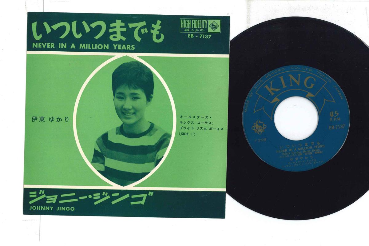 7inch Record YUKARI ITO - Never In Million Years EB7137 KING 1962 Japan Japanese Enka Used
7inch Record YUKARI ITO - Never In Million Years EB7137 KING 1962 Japan Japanese Enka Used
