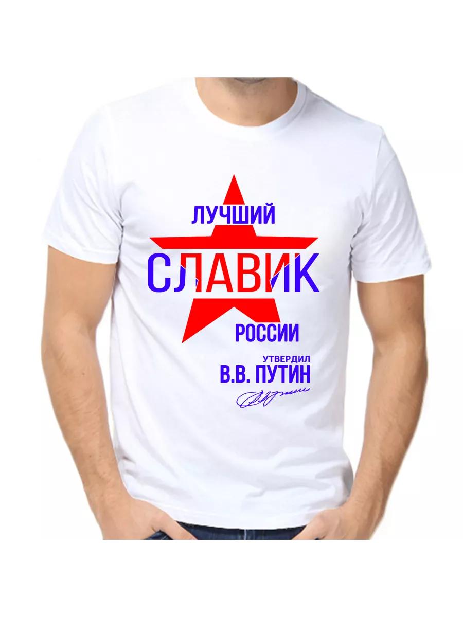 Slavik joke T-shirt with a man s name and inscription as a gift S
Slavik joke T-shirt with a man s name and inscription as a gift S