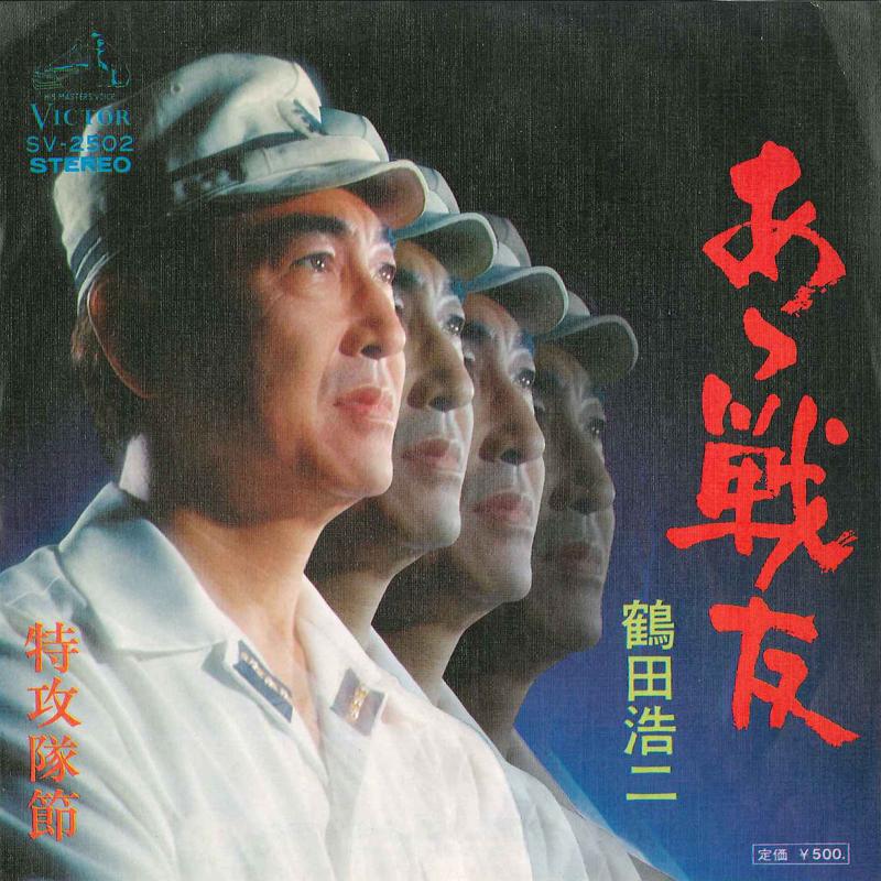 7inch Record KOJI TSURUTA - Ah Senyou / Tokkoutai Bushi SV2502 VICTOR 1975 Japan Japanese Enka Used
7inch Record KOJI TSURUTA - Ah Senyou / Tokkoutai Bushi SV2502 VICTOR 1975 Japan Japanese Enka Used