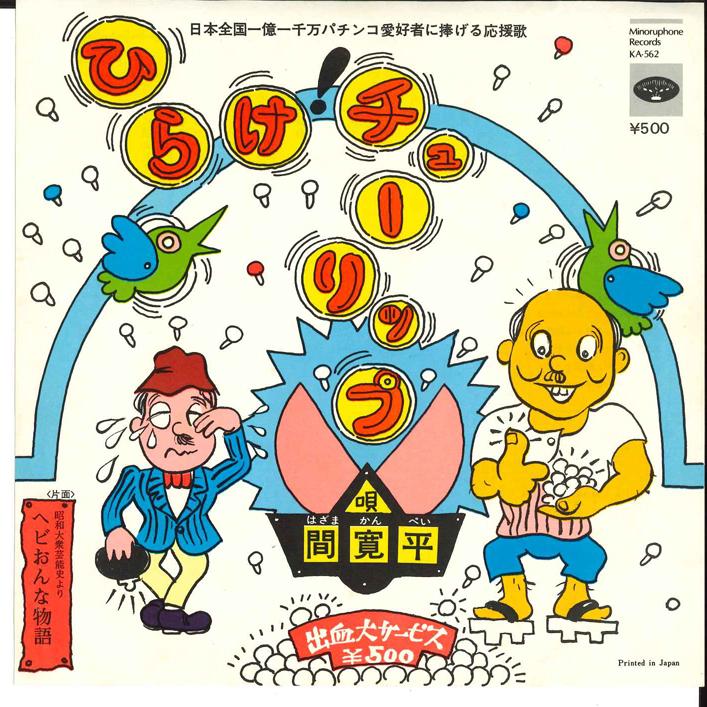 7inch Record KANPEI HAZAMA Hirake Tulip KA562 MINORUPHONE 1975 Japan Japanese EnkaTraditional Used
7inch Record KANPEI HAZAMA Hirake Tulip KA562 MINORUPHONE 1975 Japan Japanese EnkaTraditional Used