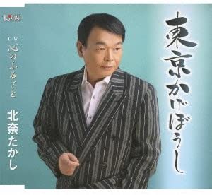 CD TAKASHI KITANA - Tokyo Kageboshi / Kokoro No Furusat TJCH15331 Japan Japanese Enka Used
CD TAKASHI KITANA - Tokyo Kageboshi / Kokoro No Furusat TJCH15331 Japan Japanese Enka Used