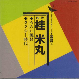 CD ЁНЭМАРУ КАЦУРА(4-й) - Мораибуро / Такси Дзидай TECR20154 TEICHIKU Япония Японская Комедия/Разговорный Жанр Б/У
CD ЁНЭМАРУ КАЦУРА(4-й) - Мораибуро / Такси Дзидай TECR20154 TEICHIKU Япония Японская Комедия/Разговорный Жанр Б/У