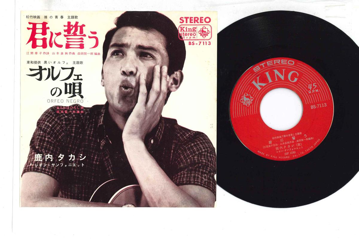 7inch Record TAKASHI SHIKAUCHI - Kimi ni Chikau BS7113 KING Japan Japanese Enka Used
7inch Record TAKASHI SHIKAUCHI - Kimi ni Chikau BS7113 KING Japan Japanese Enka Used