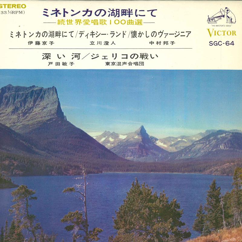 7inch Record VARIOUS - On the shores of Lake Minnetonka SGC64 VICTOR 1967 Japan Classical Used
7inch Record VARIOUS - On the shores of Lake Minnetonka SGC64 VICTOR 1967 Japan Classical Used