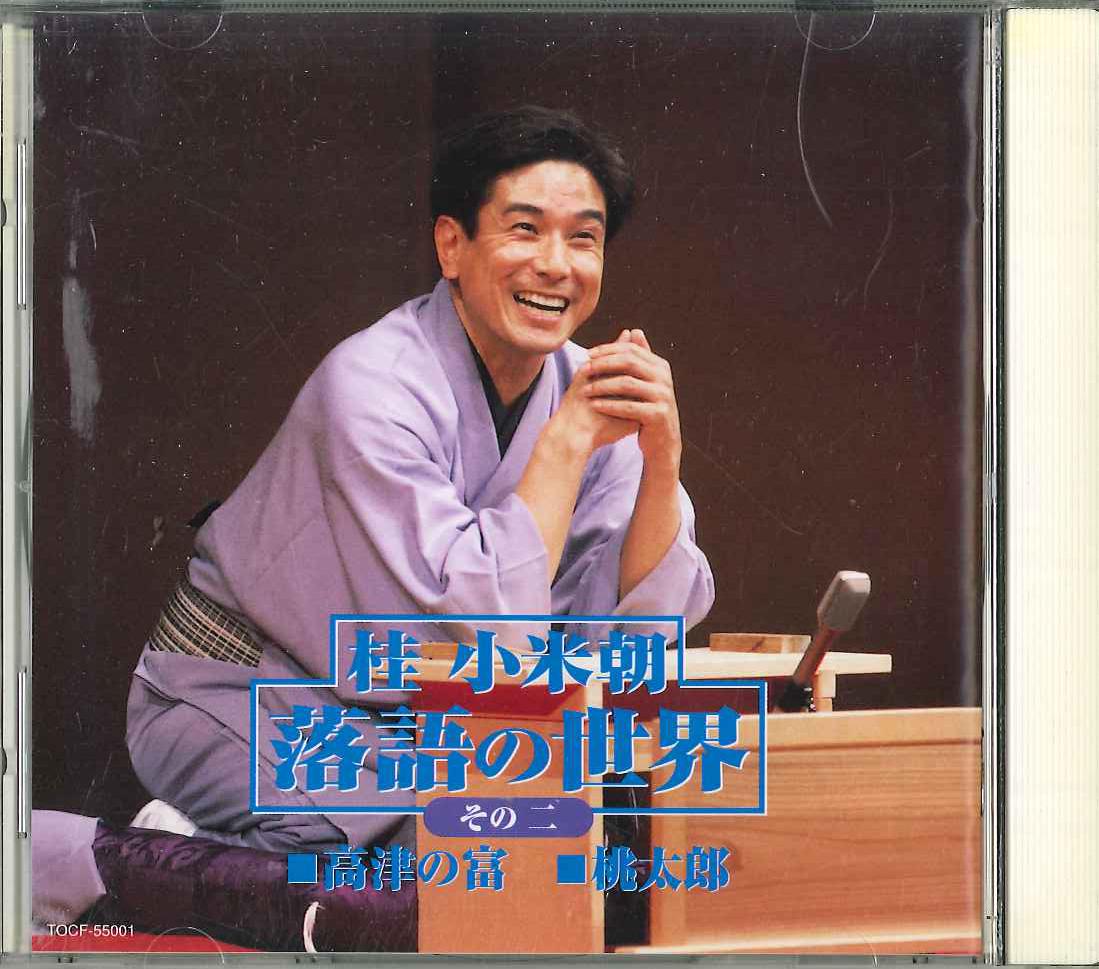 CD KATSURA KOBEICHOU - Rakugo Of The World No.2 TOCF55001 EMI Japan Japanese Comedy/Spoken Word Used
CD KATSURA KOBEICHOU - Rakugo Of The World No.2 TOCF55001 EMI Japan Japanese Comedy/Spoken Word Used