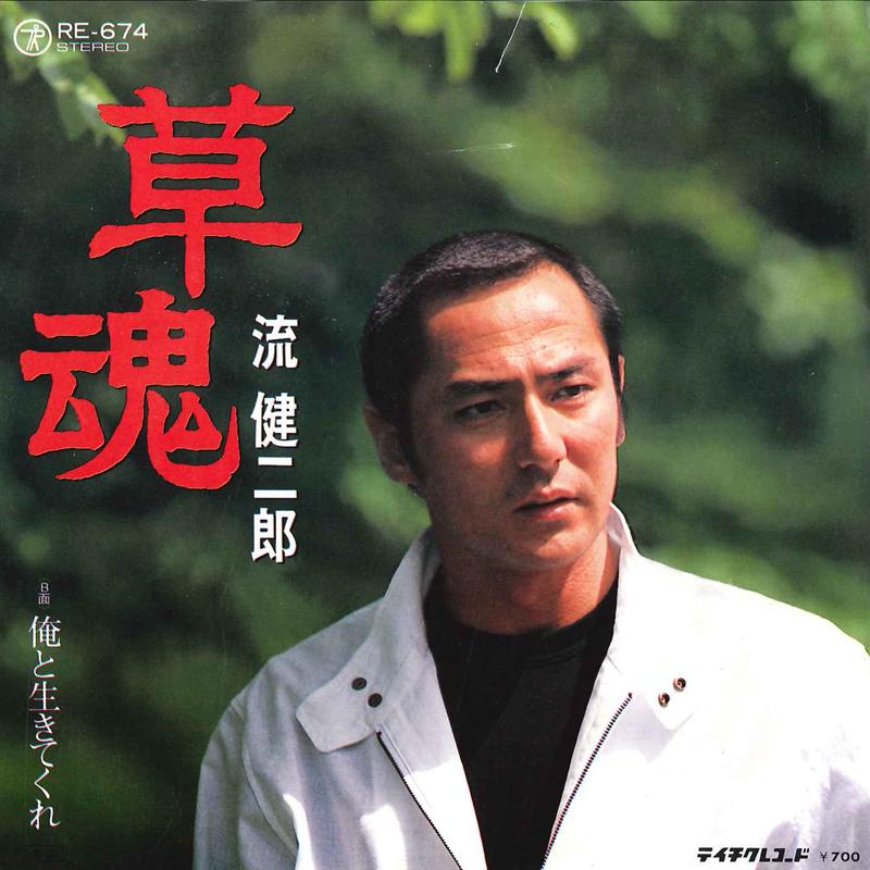7inch Record KENJIRO NAGARE - Soukon / Ore To Ikitekure RE674 TEICHIKU Japan Japanese Enka Used
7inch Record KENJIRO NAGARE - Soukon / Ore To Ikitekure RE674 TEICHIKU Japan Japanese Enka Used
