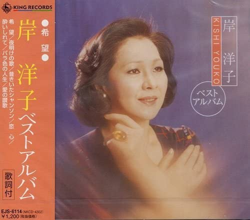 CD YOKO KISHI - Yoko Kishi Best Album Ejs-6114 EJS6114 Japan Japanese Enka Used
CD YOKO KISHI - Yoko Kishi Best Album Ejs-6114 EJS6114 Japan Japanese Enka Used