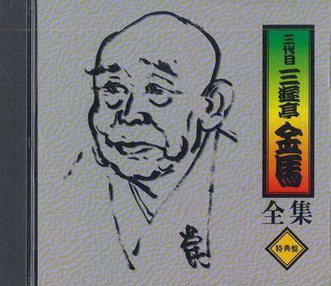 CD SANYUTEI KINBA - Sandaime Sanyutei Kinba Complete Wo FZCG90052 ANY Japan Japanese Comedy/Spoken Word Used
CD SANYUTEI KINBA - Sandaime Sanyutei Kinba Complete Wo FZCG90052 ANY Japan Japanese Comedy/Spoken Word Used