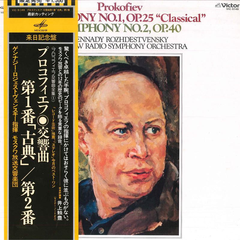LP Record GENNADY ROZHDESTVENSKY, MOSCOW RADI - Prokofiev Symphony No.1, Op.25 clas VIC5149 VICTOR 1979 Japan Obi Classical Used
LP Record GENNADY ROZHDESTVENSKY, MOSCOW RADI - Prokofiev Symphony No.1, Op.25 clas VIC5149 VICTOR 1979 Japan Obi Classical Used